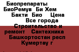 Биопрепараты BioRemove, БиоРемув, Би-Хем, Bacti-Bio, Бакти  Био. › Цена ­ 100 - Все города Строительство и ремонт » Сантехника   . Башкортостан респ.,Кумертау г.